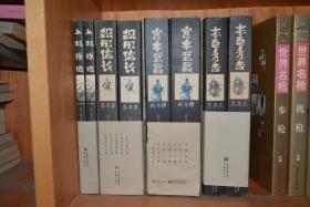 《日本战国名将》系列 《丰臣秀吉  火与光》+ 《宫本武藏  剑与禅》+《上杉谦信  天与地》+《织田信长  菊与刀》共8册！16开本23厘米巨厚！