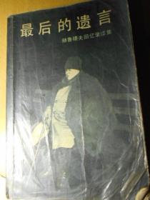 最后的遗言——赫鲁晓夫回忆录续集