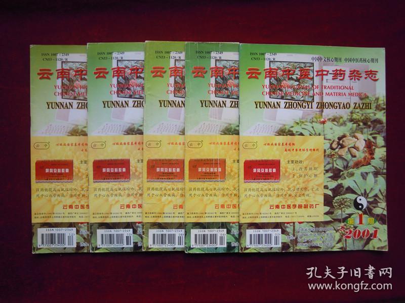 点击查看原图 云南中医中药杂志 (2001年1.3.4.5.6)(共5本合售)