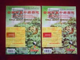 云南中医中药杂志 (2001年1.3.4.5.6)(共5本合售)