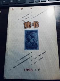 读书1998年第6期 目录见图片（包邮）