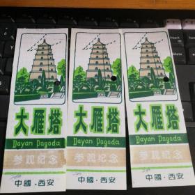 大雁塔塑料门票3张合售