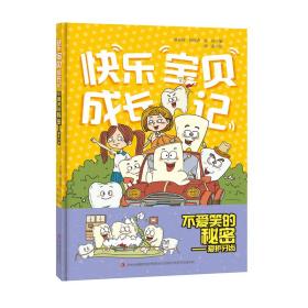 快乐宝贝成长记系列：不爱笑的秘密--爱护牙齿