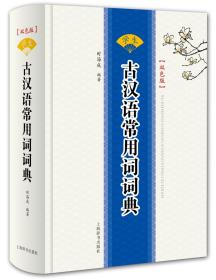 学生古汉语常用词词典 : 双色版【出厂塑封】