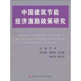 中国建筑节能经济激励政策研究