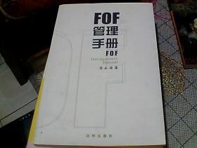 FOF管理手册