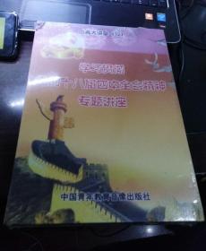 学习贯彻党的十八届四中全会精神专题讲座（DVD8片装）未拆封