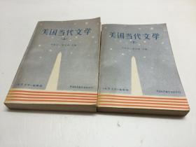 美国当代文学 上下