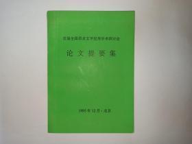 2本合售：1首届全国语言文字应用学术研讨会秩序册（会议日程，报告人，发言题目，等）   2首届全国语言文字应用学术研讨会论文提要集，1995年12月.北京。
