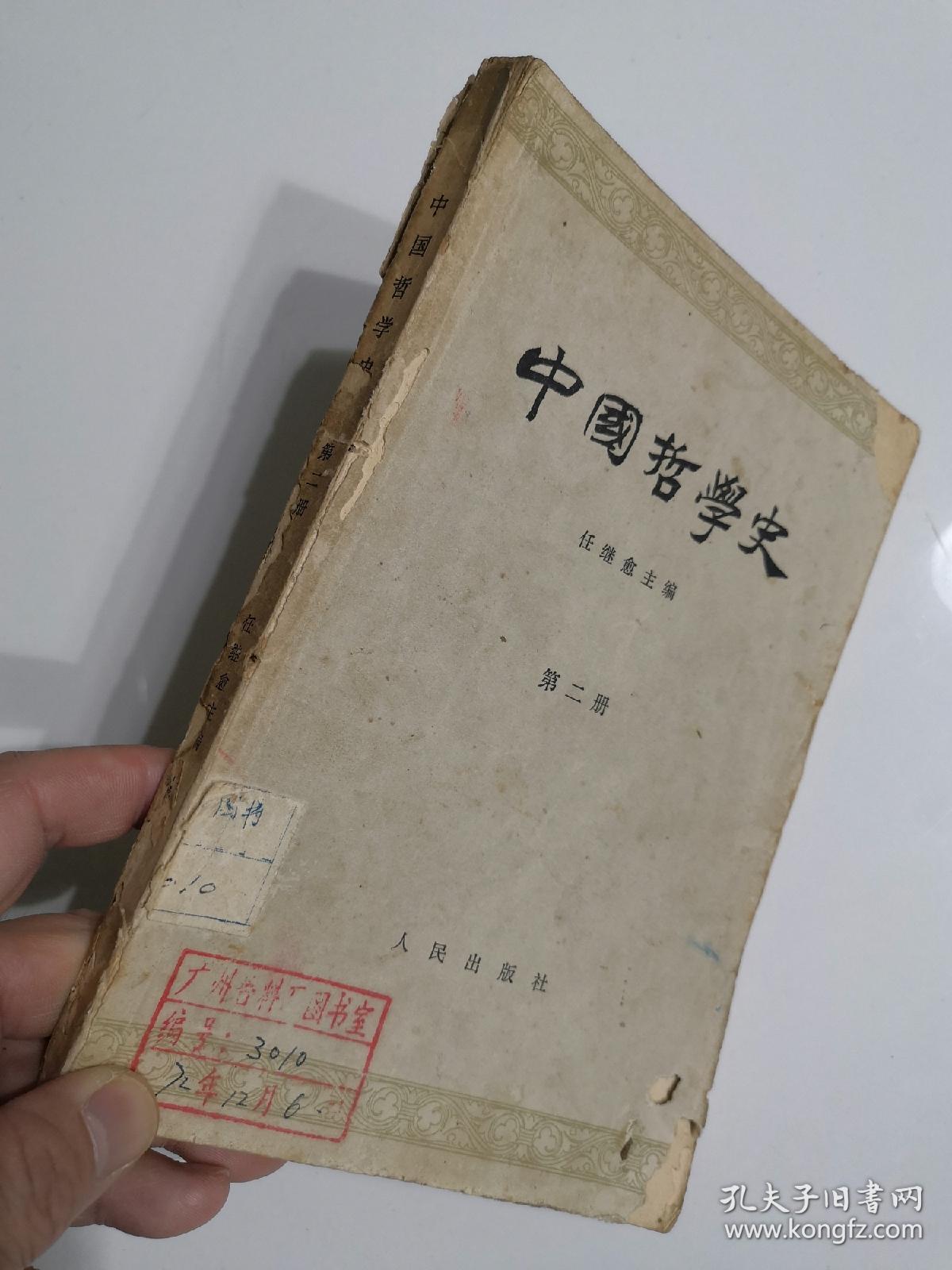 中国哲学史（第二册）