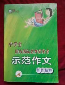 中学生国内国际竞赛获奖者特形文体示范作文新作精粹（A卷）