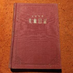 1956年美朮日记(乙种本)