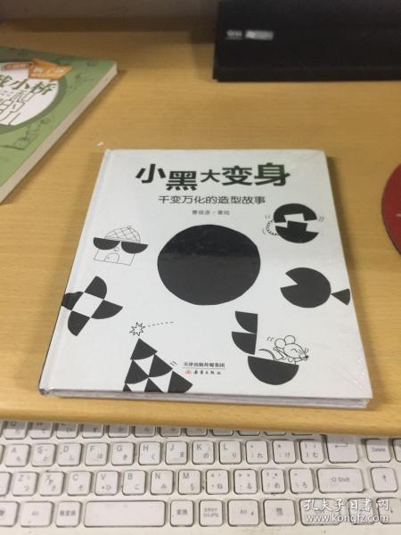 新蕾精品绘本馆——小黑大变身  千变万化的造型故事