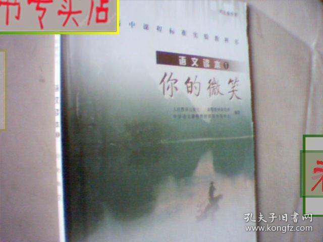 高中语文读本1.你的微笑.人教版2004出版.河北专用，有发票