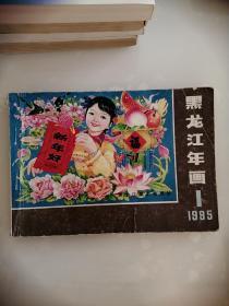 黑龙江年画 1985年