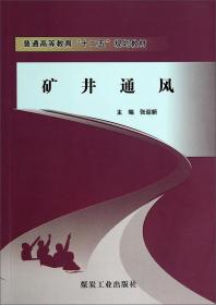 特价现货！矿井通风 张迎新 煤炭工业出版社9787502044695