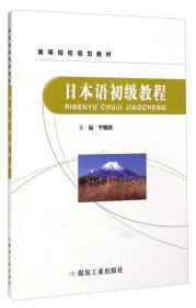 日本语初级教程