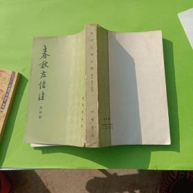 春秋左传注第四册