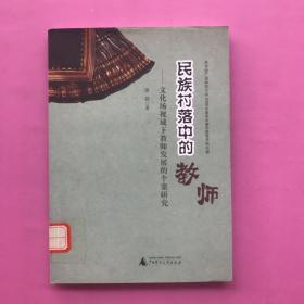 一版一印；《民族村落中的教师——文化场视阈下教师发展的个案研究》