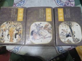 中国四大古典小说   绘画本〈水浒传〉三册