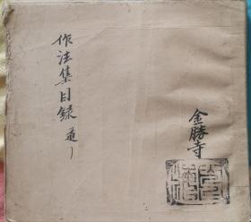 东密金胜寺《作法集目录》二十五部合一，包含: 1、诸尊法2、印佛作法3、八千枚作法4、手水作法5治病作法6隐所作法7沐浴作法8带加持9天等通次第10摩保利书样11护摩供养作法12御衣木加持13眠卧作法14每朝护身法15后夜念诵作法16护身作法17施食略作法18御持僧作法19加持土砂作法20行法中间立座21泥塔供养法22御修法御加持作法23修法后加持作法24土供25外身固作法 照片提供