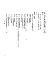 【提供资料信息服务】察哈尔省民政汇刊  1934年出版