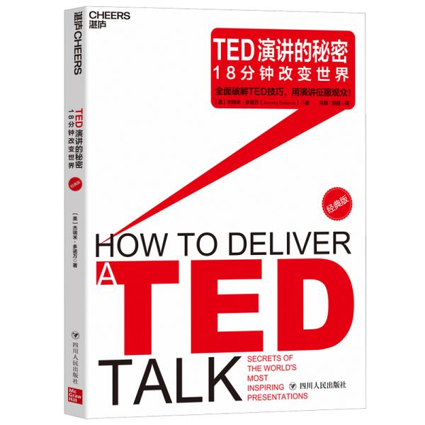 TED演讲的秘密：18分钟改变世界（经典版）TEDx大会组织者和演讲者，TED和TEDx演讲者教练，高德纳咨询公司的营销副总监杰瑞米·多诺超过10000小时演讲训练的成果全面分享。帮你省下学习公开演讲所需的20年时间，以及观看和解构数百个TED演讲所需要的无数小时。  ●要在18分钟内打动听众，需要具备超强的演讲技巧。