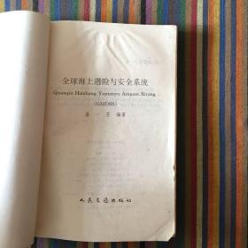 全球海上遇险和安全系统 GMDSS