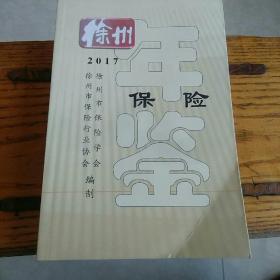 徐州保险年鉴2017