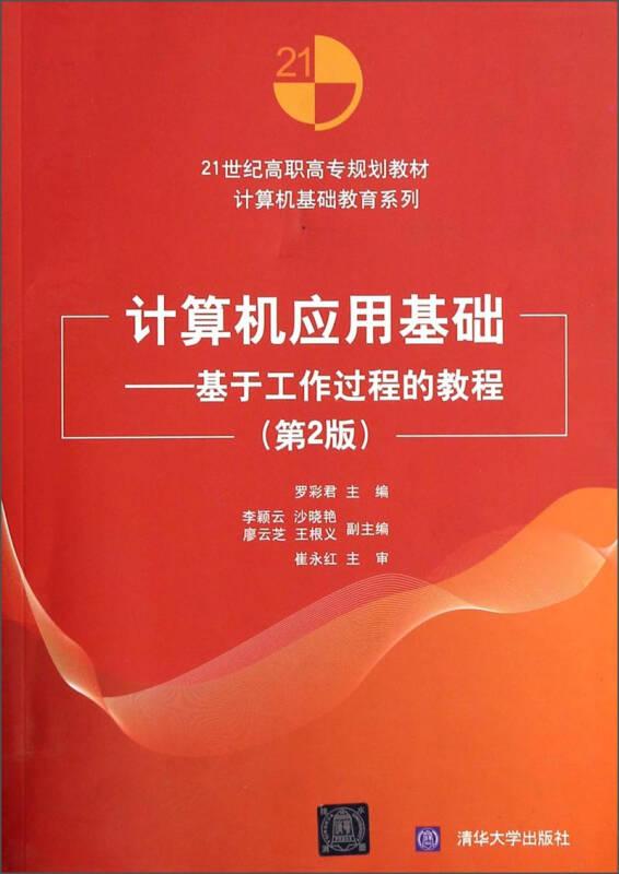 計(jì)算機(jī)應(yīng)用基礎(chǔ):基于工作過(guò)程教程