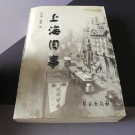 上海旧事-中国名城文化丛书