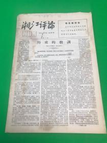 《湘江评论》 第二期 1967年5月29日