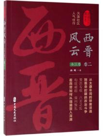 西晋风云（卷二）/认认真真讲历史