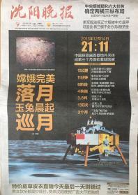 沈阳晚报：2013年12月15日：中国探测器首登地外天体成第三个月面软着陆国家。