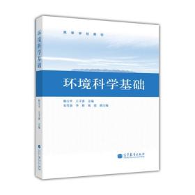 环境科学基础
