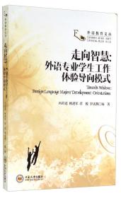 走向智慧 : 外语专业学生工作体验导向模式 : foreign language majors' development orientations