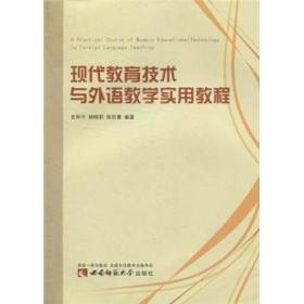 现代教育技术与外语教学实用教程