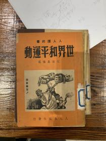 50年一版一印：人人读的书：世界和平运动 K2