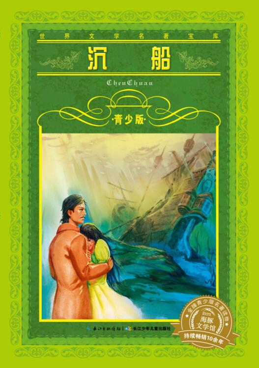 沉船-青少版 海清 长江少年儿童出版社