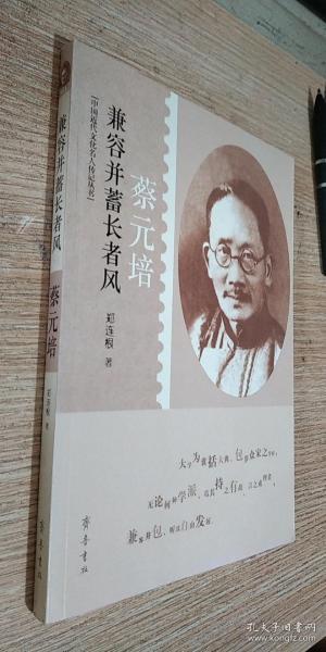 中国近代文化名人传记丛书·兼容并蓄长者风：蔡元培