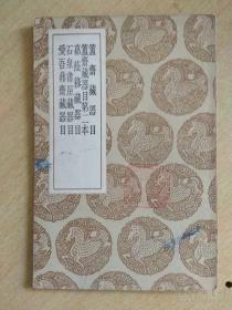 【民国时期 1936年 商务印书馆《簠斋藏器目、簠斋藏器目第二本、嘉荫簃藏器目、石泉书屋藏器目、爱吾鼎斋藏器目》（民国丛书集成本）】