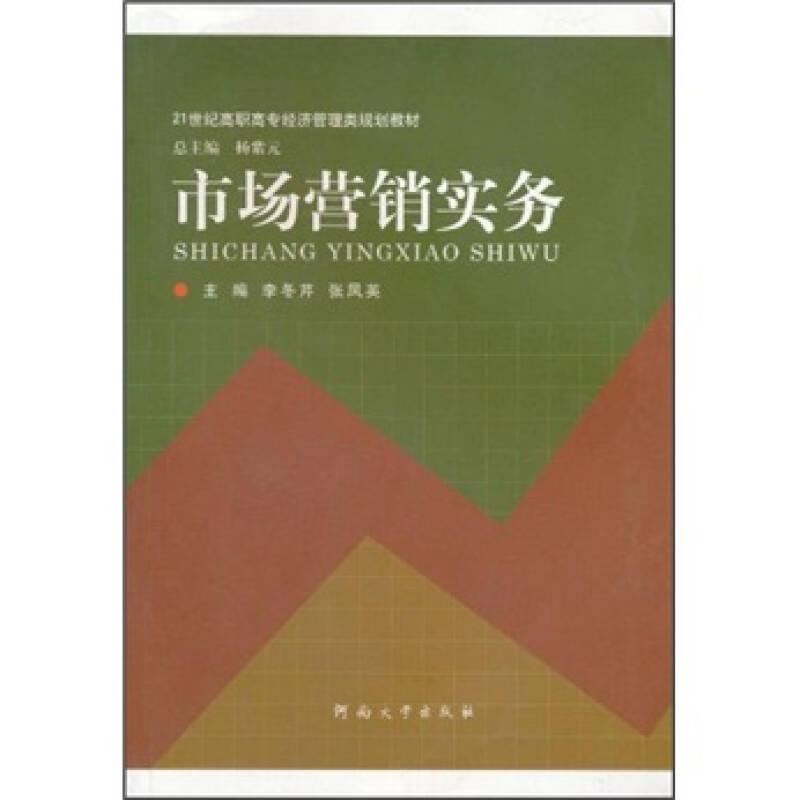 市场营销实务(21世纪高职高专经济管理类规划教材)9787564901486