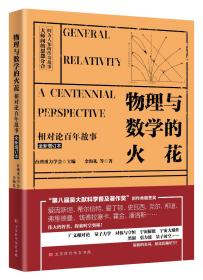 物理与数学的火花:相对论百年故事