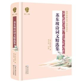 苏东坡诗词文精选集（国学经典丛书第二辑）精装 定价32元 9787570204175