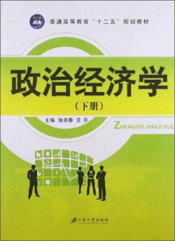 政治经济学(下) 无 无 江苏大学出版社