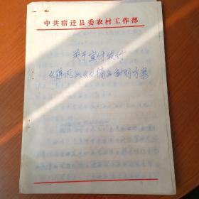 1987年宿迁县农工部关于宣传发行《通讯》《文摘》计划方案（14页）