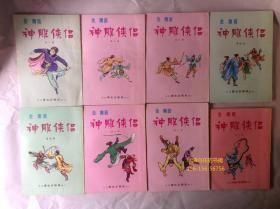 60年代 金庸武侠《神雕侠侣》28册全套 武史邝拾记胡敏生