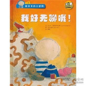 点击查看原图 奥卡卡的小世界1我好无聊哦!塑封