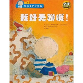 奥卡卡的小世界1我好无聊哦!塑封