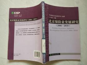北京保险业发展研究（2006-2010）
